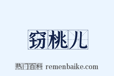 窃桃儿是什么意思的图片